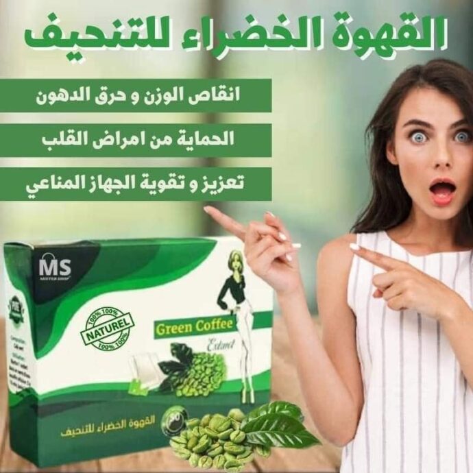 القهوة الخضراء للتنحيف GREEN COFFEE